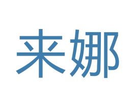 来娜 第22类绳网袋篷商标图样