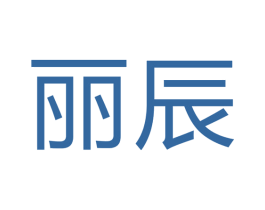 丽辰 第22类绳网袋篷商标图样