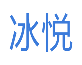 冰悦 第22类绳网袋篷商标图样