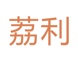 荔利 第22类绳网袋篷商标图样