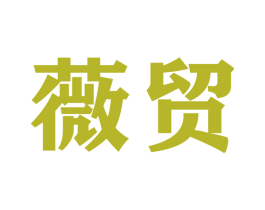 薇贸 第22类绳网袋篷商标图样