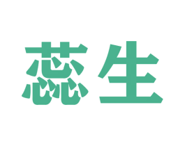 蕊生 第22类绳网袋篷商标图样