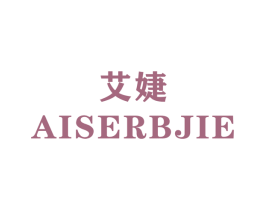 艾婕 AISERBJIE 第22类绳网袋篷商标图样