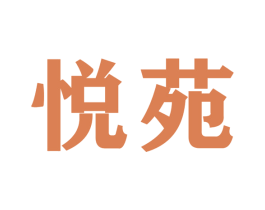 悦苑 第22类绳网袋篷商标图样