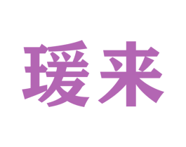 瑗来 第22类绳网袋篷商标图样
