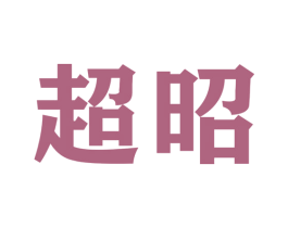 超昭 第22类绳网袋篷商标图样