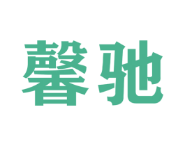 馨驰 第22类绳网袋篷商标图样