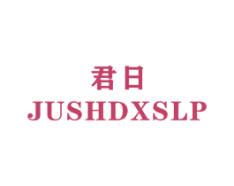 君日 JUSHDXSLP 第22类绳网袋篷商标图样
