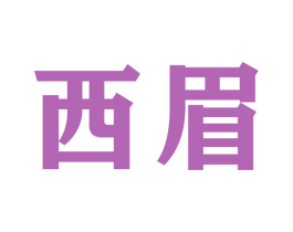 西眉 第22类绳网袋篷商标图样