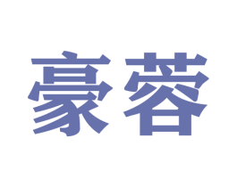 豪蓉 第22类绳网袋篷商标图样