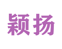 颖扬 第22类绳网袋篷商标图样
