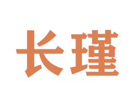 长瑾 第22类绳网袋篷商标图样