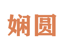 娴圆 第22类绳网袋篷商标图样