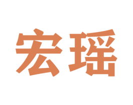 宏瑶 第22类绳网袋篷商标图样