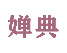婵典 第22类绳网袋篷商标图样