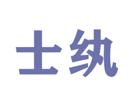 士纨 第22类绳网袋篷商标图样