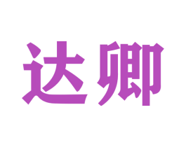 达卿 第22类绳网袋篷商标图样