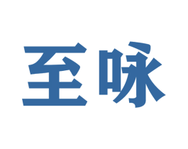 至咏 第22类绳网袋篷商标图样