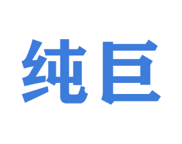 纯巨 第22类绳网袋篷商标图样