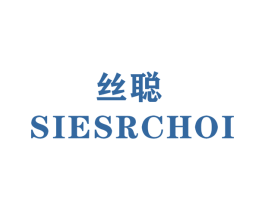 丝聪 SIESRCHOI 第22类绳网袋篷商标图样