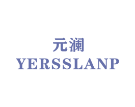 元澜 YERSSLANP 第22类绳网袋篷商标图样