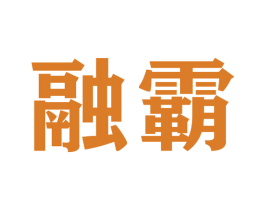 融霸 第22类绳网袋篷商标图样