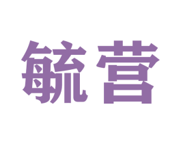 毓营 第22类绳网袋篷商标图样