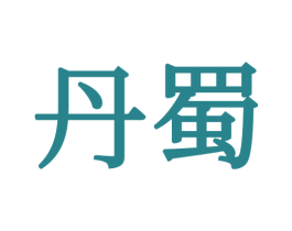 丹蜀 第21类厨房洁具商标图样