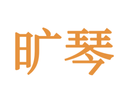 旷琴 第21类厨房洁具商标图样