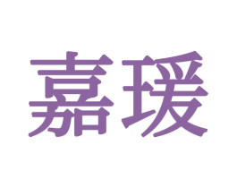 嘉瑷 第21类厨房洁具商标图样