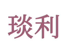 琰利 第21类厨房洁具商标图样