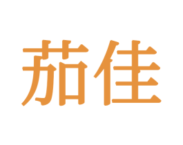 茄佳 第21类厨房洁具商标图样