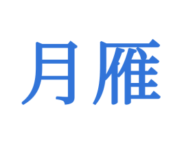 月雁 第21类厨房洁具商标图样
