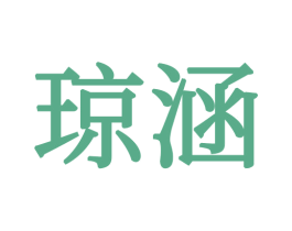 琼涵 第21类厨房洁具商标图样