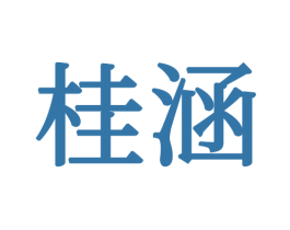 桂涵 第21类厨房洁具商标图样