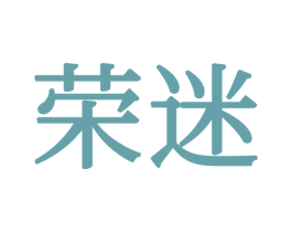 荣迷 第21类厨房洁具商标图样