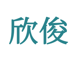 欣俊 第21类厨房洁具商标图样