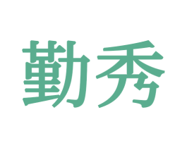 勤秀 第21类厨房洁具商标图样