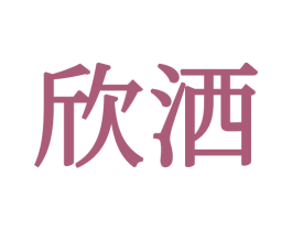 欣洒 第21类厨房洁具商标图样