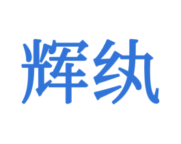 辉纨 第21类厨房洁具商标图样