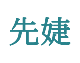 先婕 第21类厨房洁具商标图样
