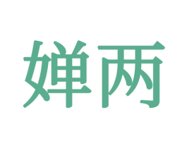 婵两 第21类厨房洁具商标图样