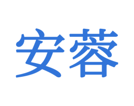 安蓉 第21类厨房洁具商标图样