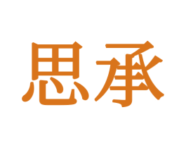思承 第21类厨房洁具商标图样