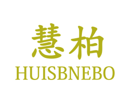 慧柏 HUISBNEBO 第21类厨房洁具商标图样