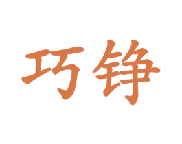 巧铮 第21类厨房洁具商标图样