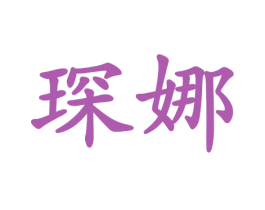 琛娜 第21类厨房洁具商标图样