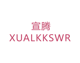 宣腾 XUALKKSWR 第21类厨房洁具商标图样