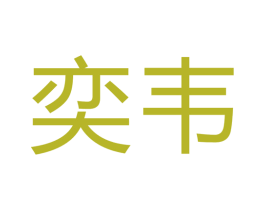 奕韦 第21类厨房洁具商标图样