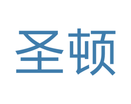 圣顿 第21类厨房洁具商标图样